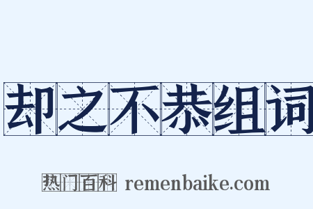 却之不恭组词是什么意思的图片